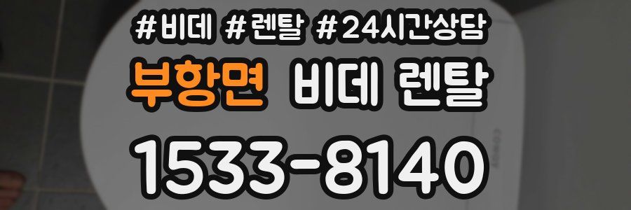 부항면 비데 렌탈
