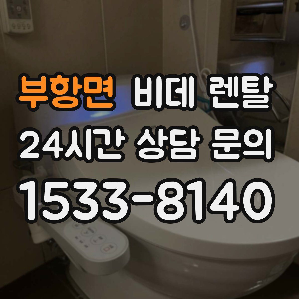 부항면 비데 렌탈