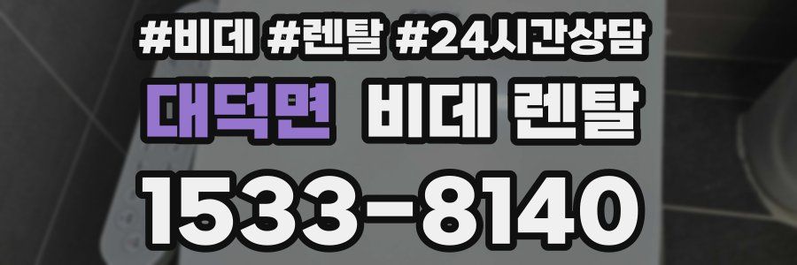 대덕면 비데 렌탈