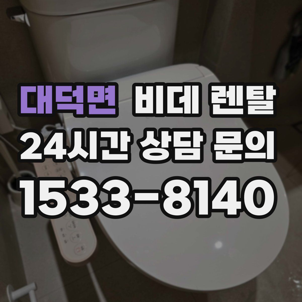 대덕면 비데 렌탈