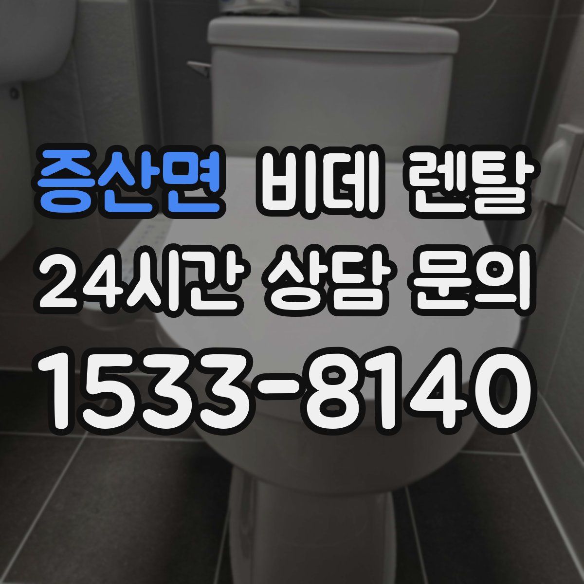 증산면 비데 렌탈