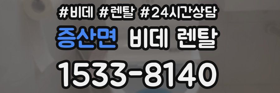 증산면 비데 렌탈