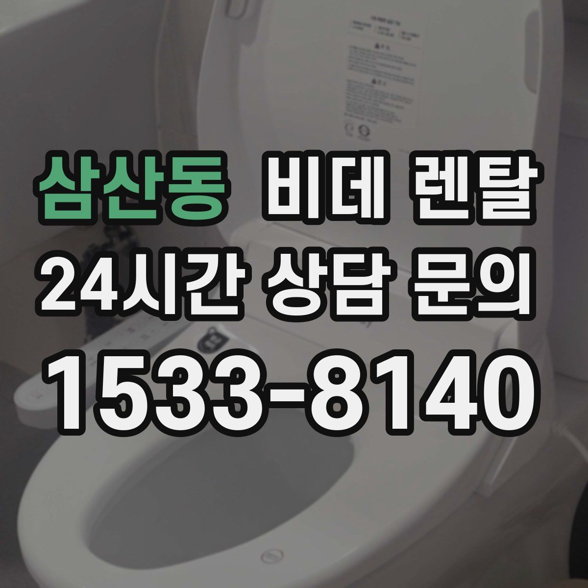 삼산동 비데 렌탈