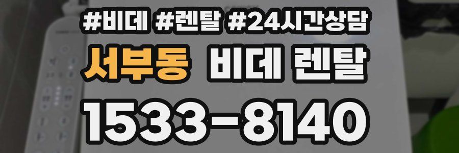 서부동 비데 렌탈