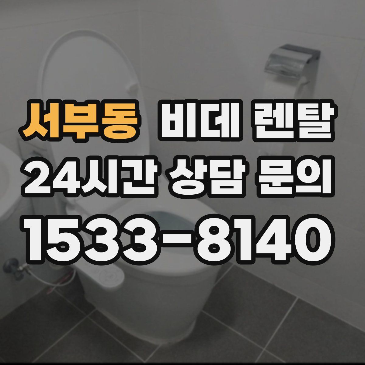 서부동 비데 렌탈