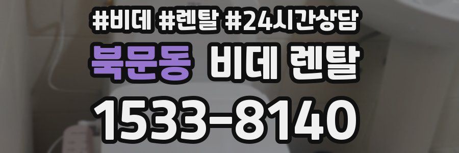 북문동 비데 렌탈