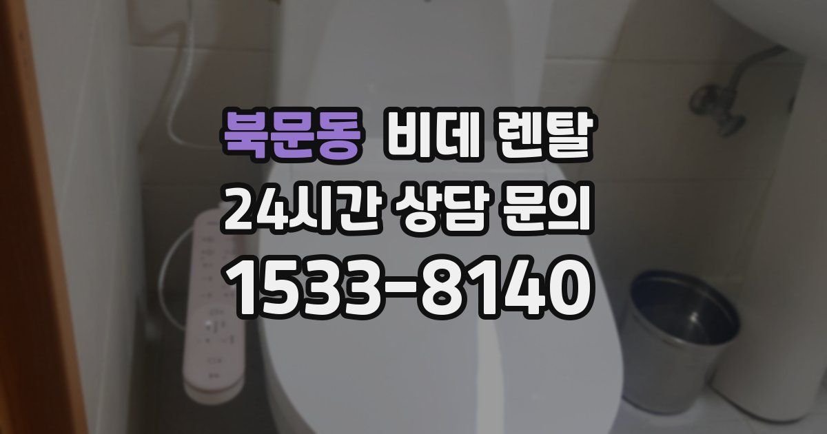 북문동 비데 렌탈