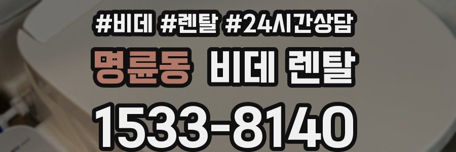 명륜동 비데 렌탈