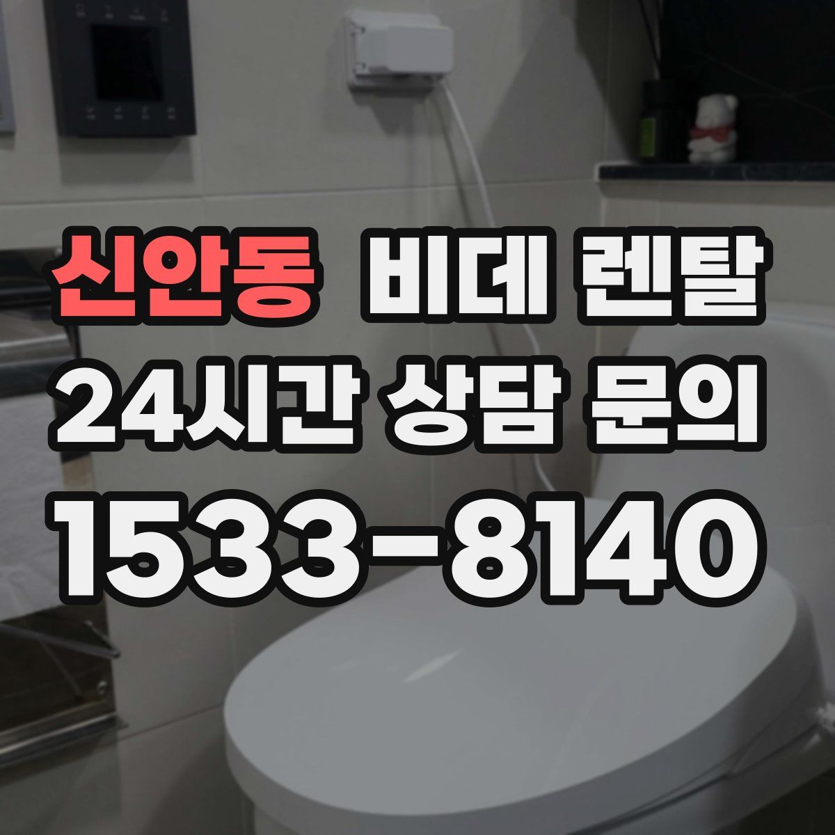 신안동 비데 렌탈