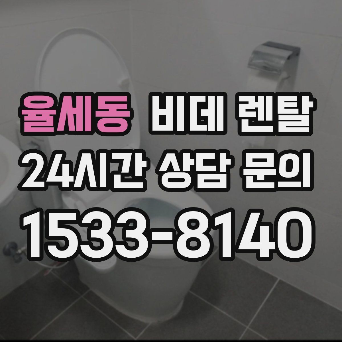 율세동 비데 렌탈 방문 점검 서비스는 어떻게 받을까