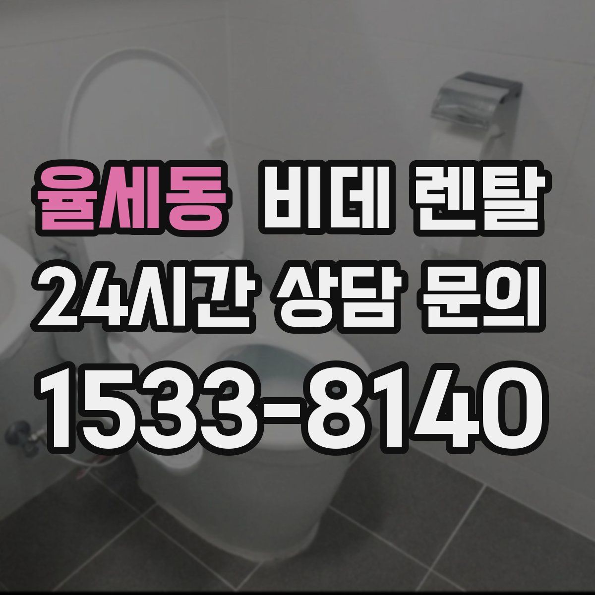 율세동 비데 렌탈
