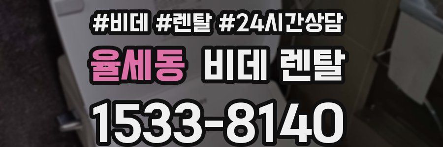 율세동 비데 렌탈