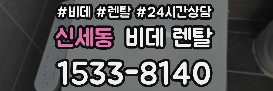 신세동 비데 렌탈