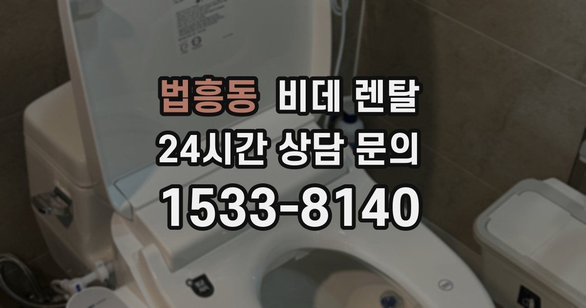 법흥동 비데 렌탈
