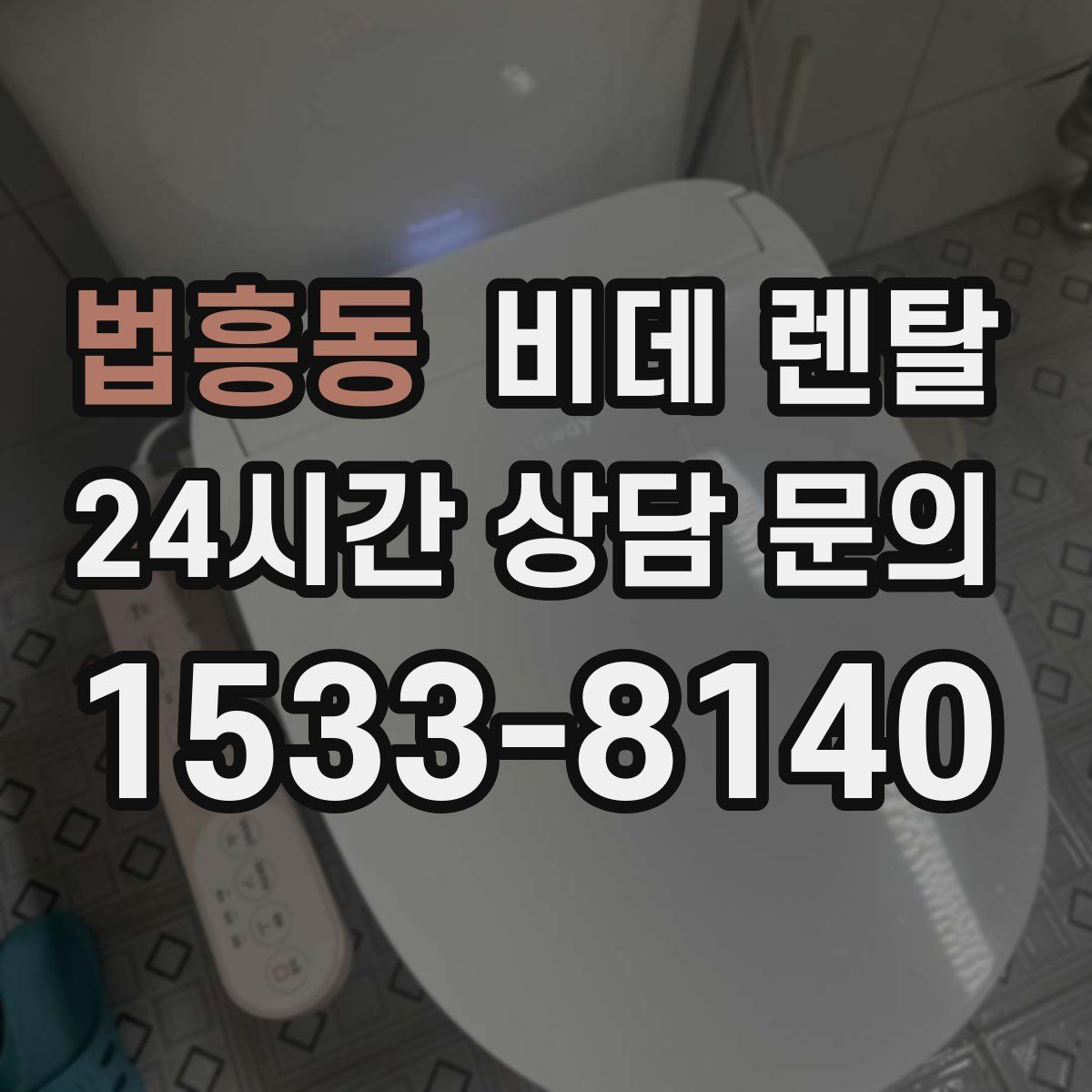 법흥동 비데 렌탈