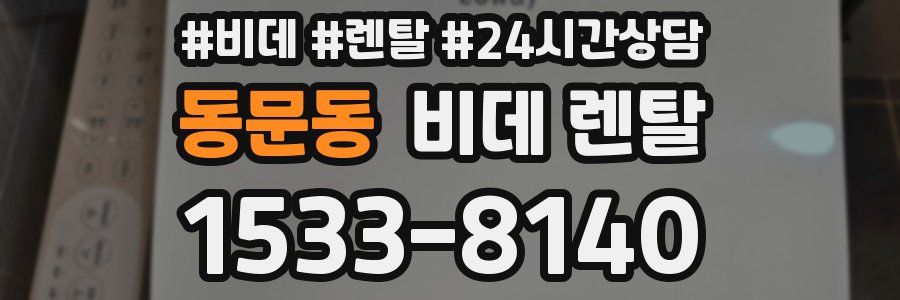 동문동 비데 렌탈