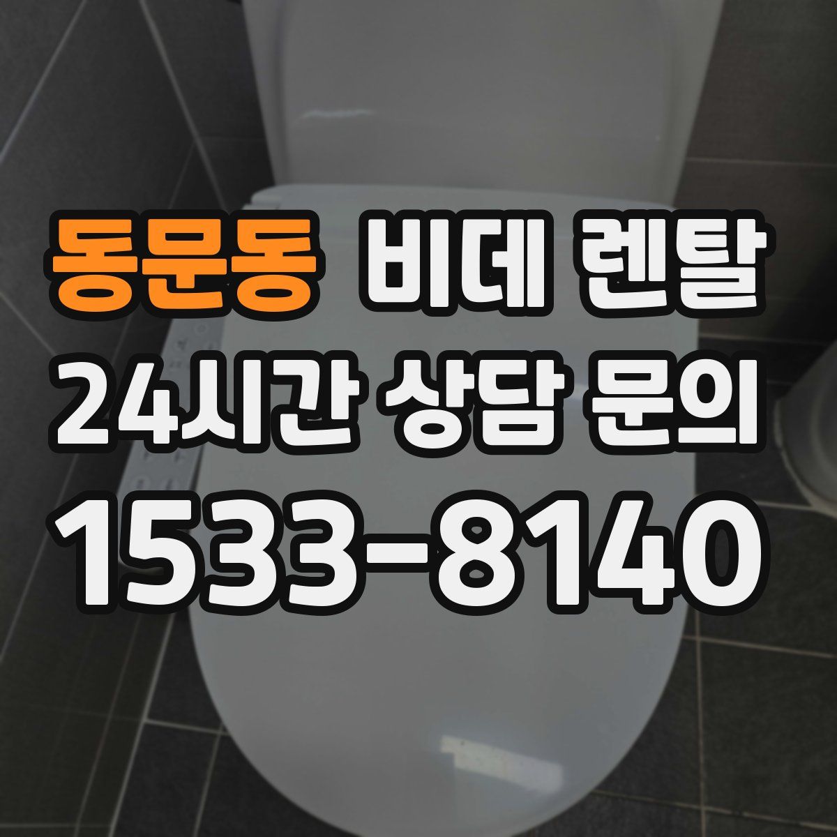 동문동 비데 렌탈