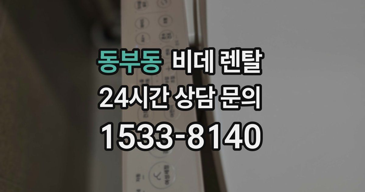 동부동 비데 렌탈