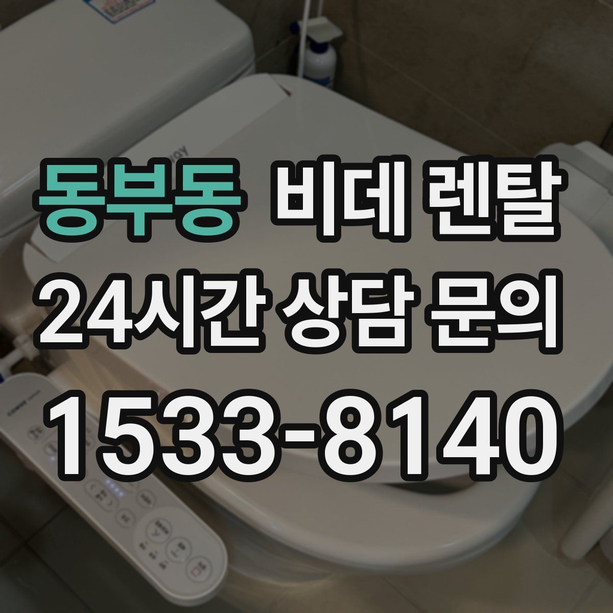 동부동 비데 렌탈