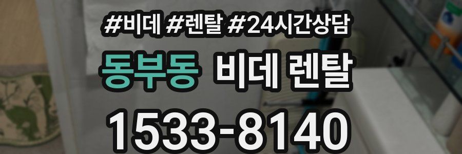동부동 비데 렌탈