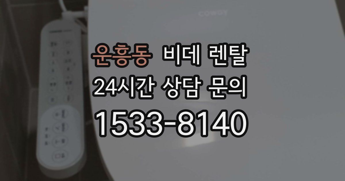 운흥동 비데 렌탈