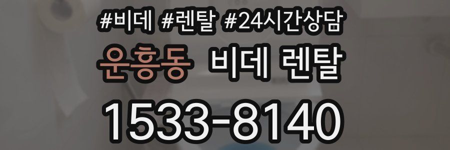 운흥동 비데 렌탈