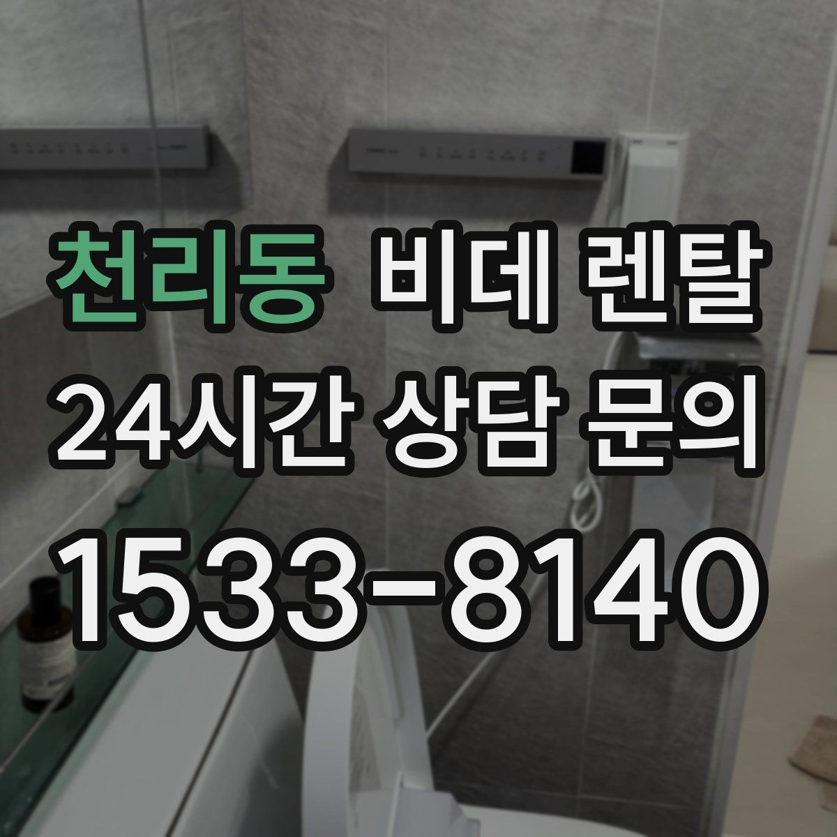 천리동 비데 렌탈 원하는 기능만 골라보는 기준