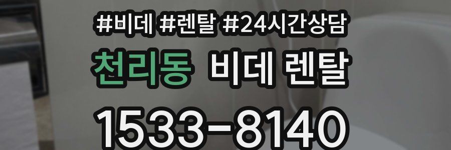 천리동 비데 렌탈