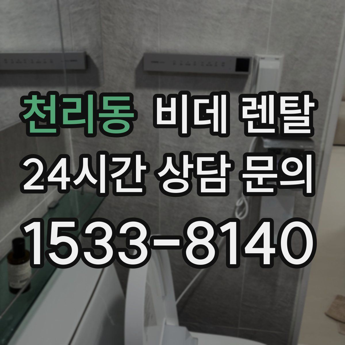 천리동 비데 렌탈