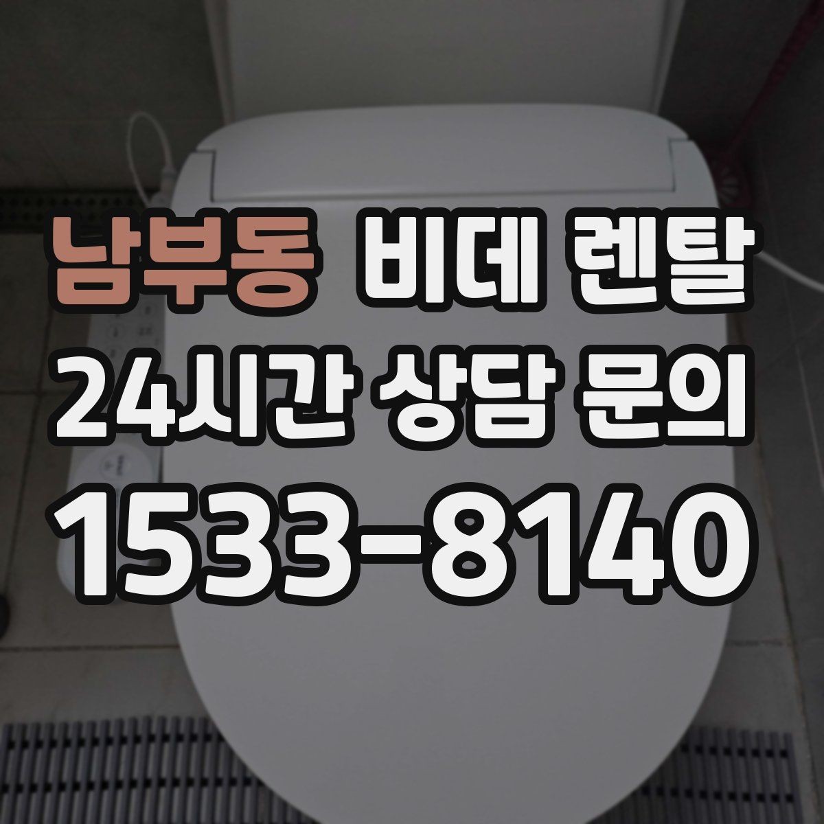 남부동 비데 렌탈 고장 시 대처 방법과 문의 절차