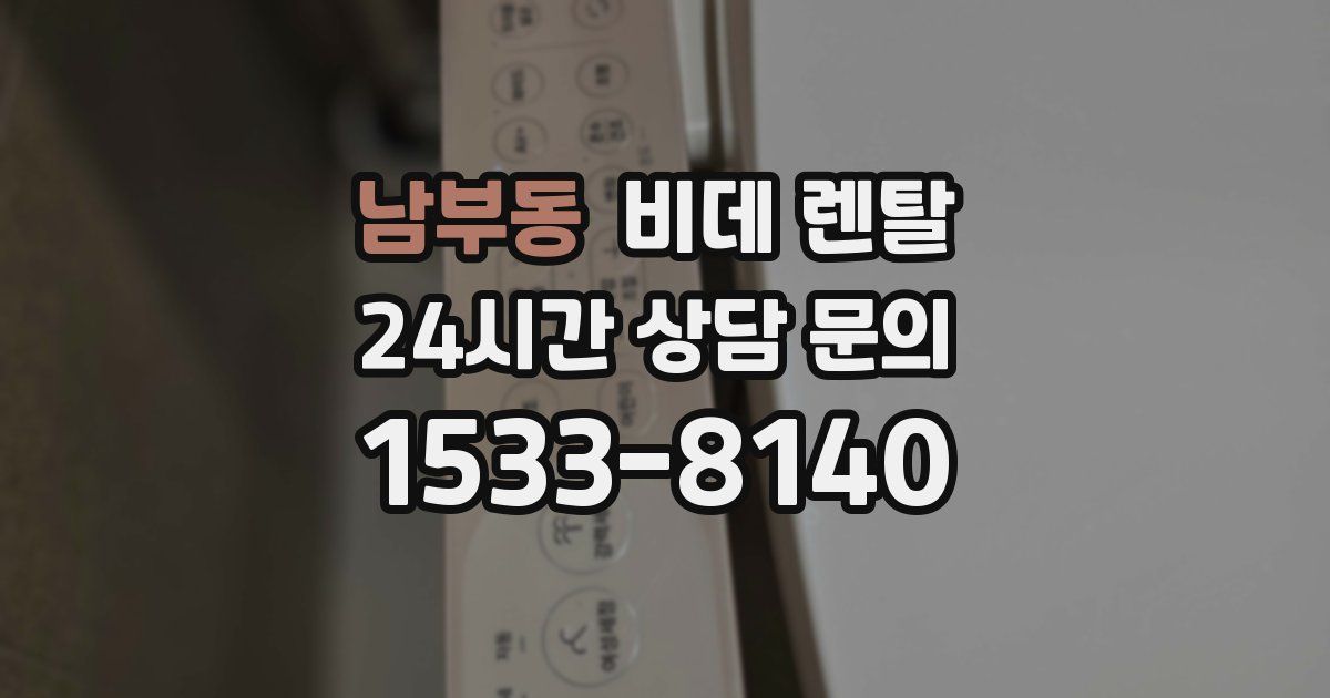 남부동 비데 렌탈