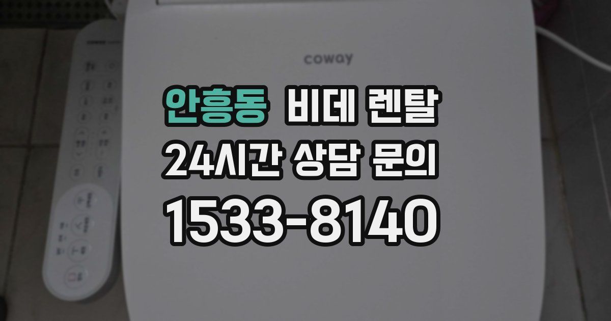 안흥동 비데 렌탈