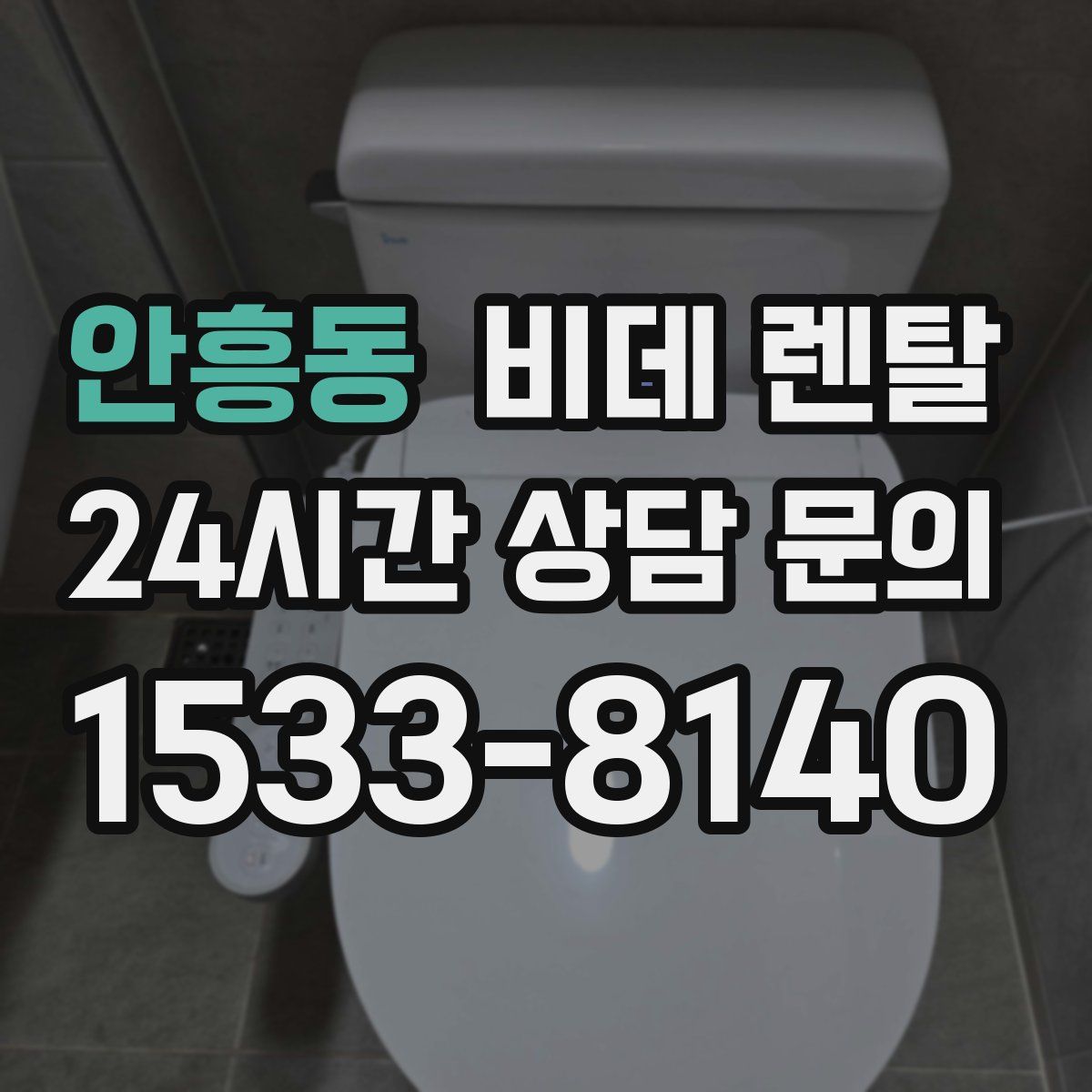 안흥동 비데 렌탈