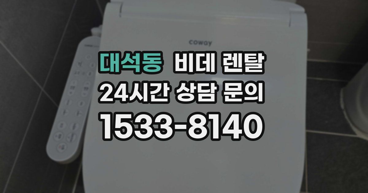 대석동 비데 렌탈