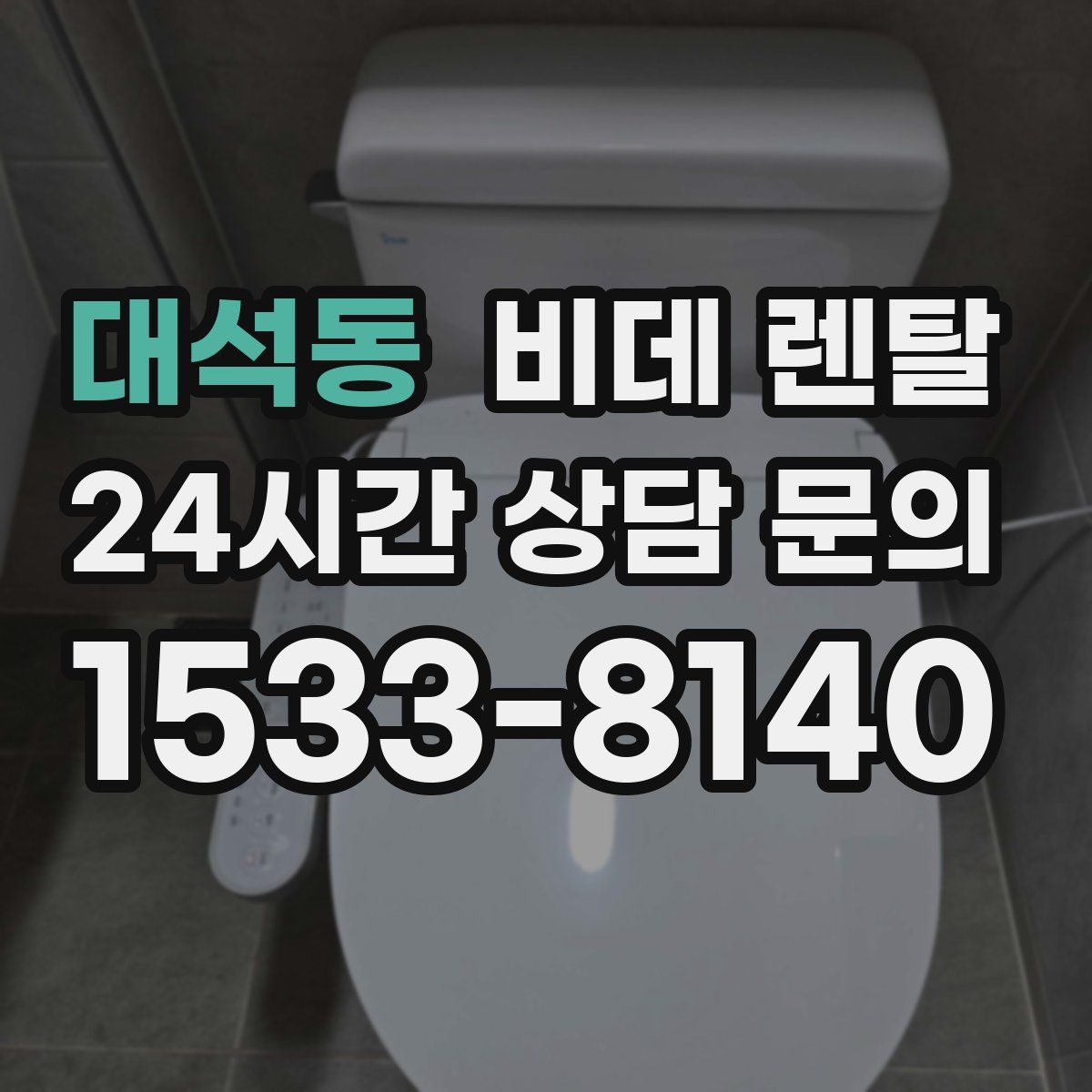 대석동 비데 렌탈