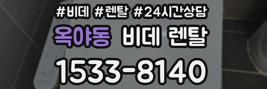 옥야동 비데 렌탈