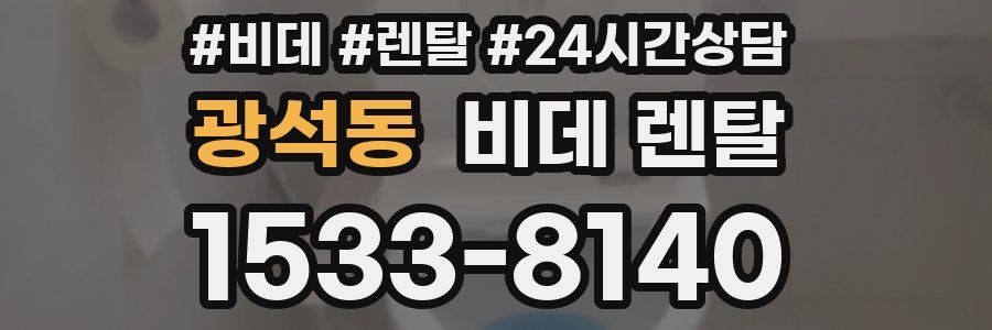 광석동 비데 렌탈