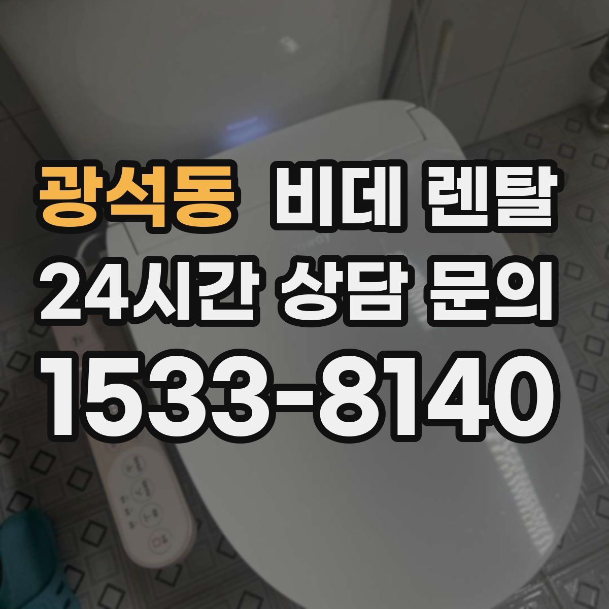 광석동 비데 렌탈