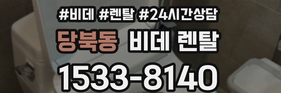 당북동 비데 렌탈