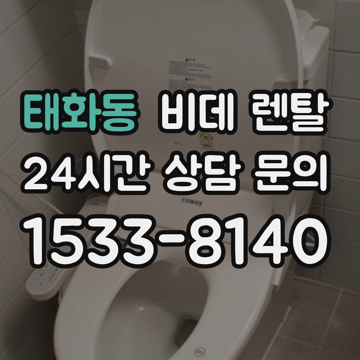 태화동 비데 렌탈