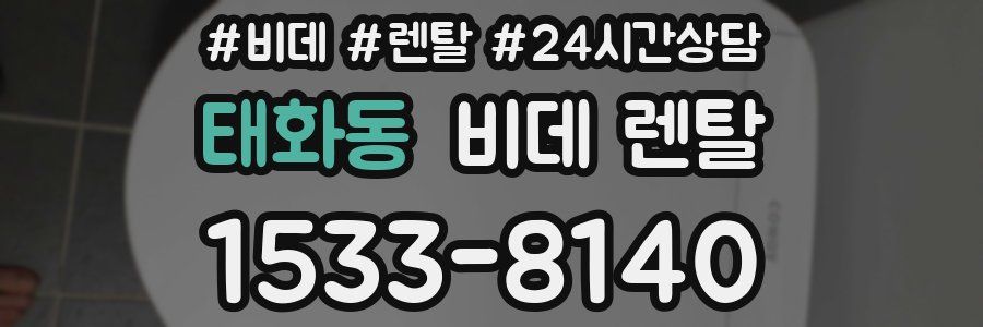 태화동 비데 렌탈