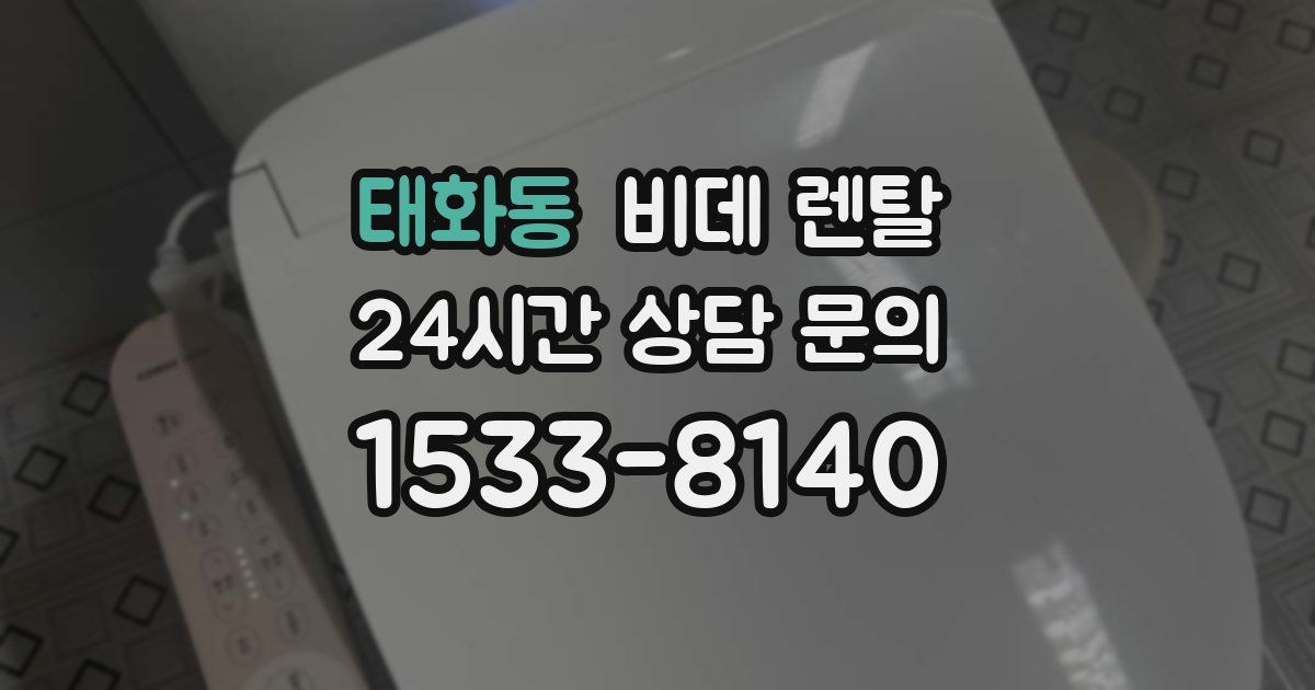 태화동 비데 렌탈