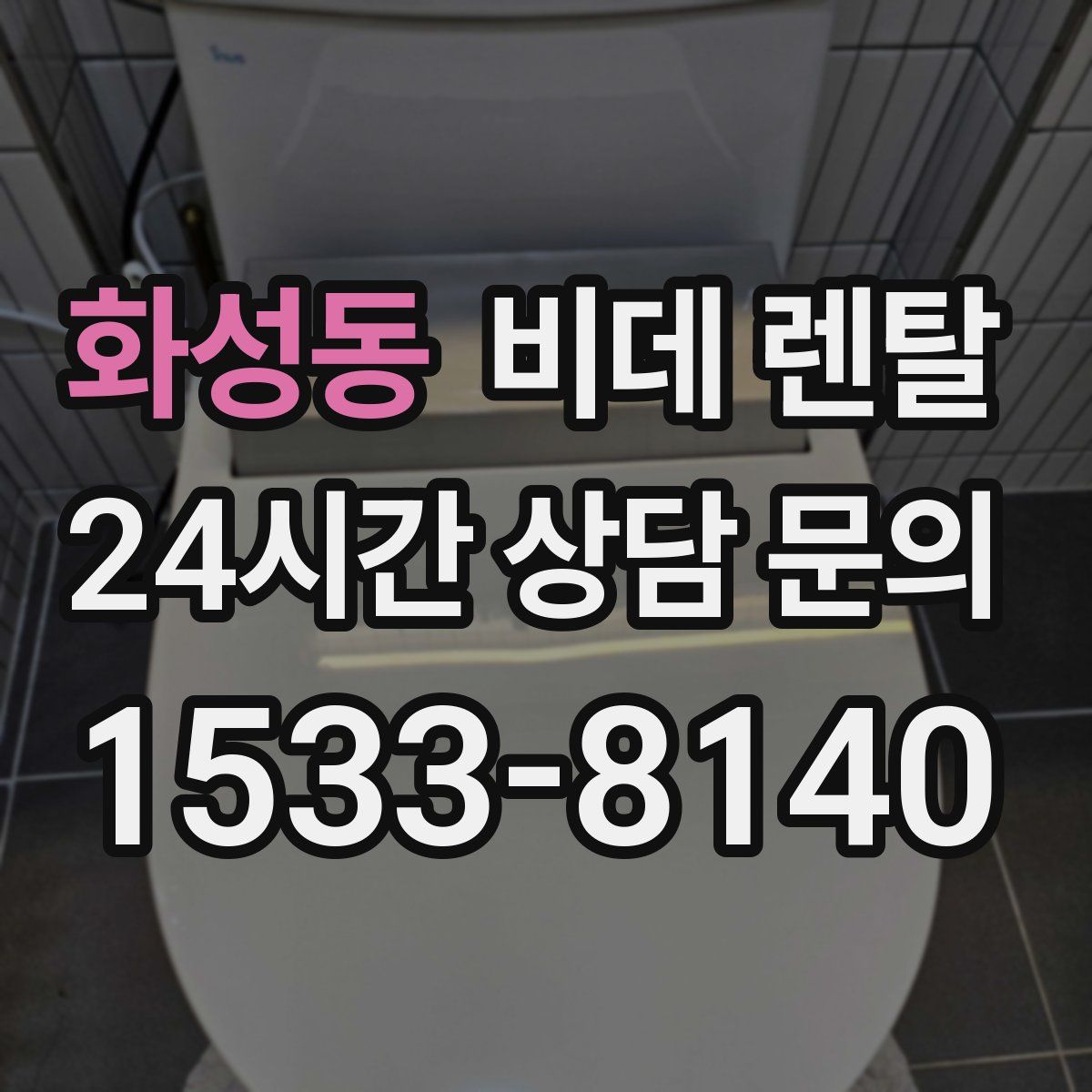 화성동 비데 렌탈