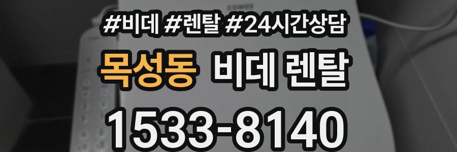 목성동 비데 렌탈