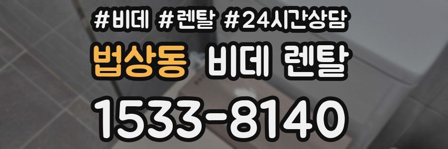 법상동 비데 렌탈