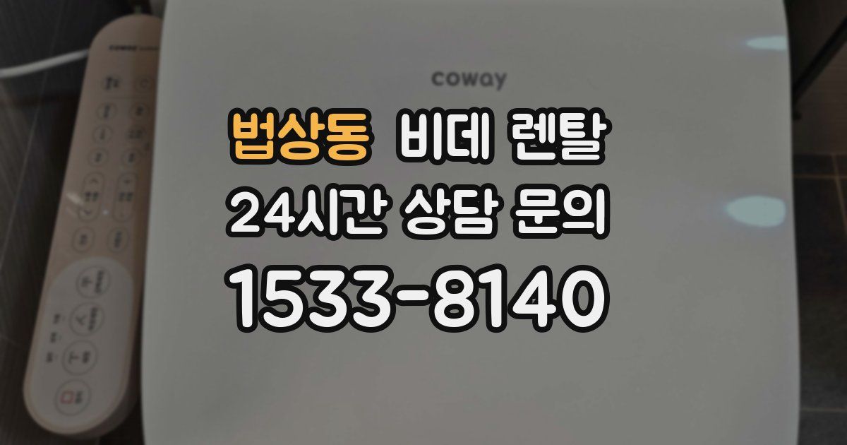 법상동 비데 렌탈