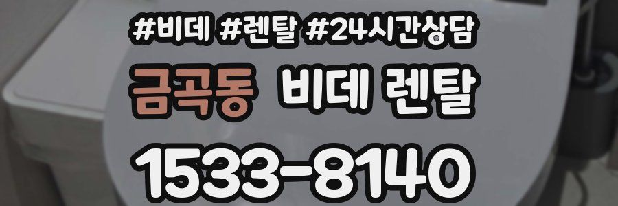 금곡동 비데 렌탈