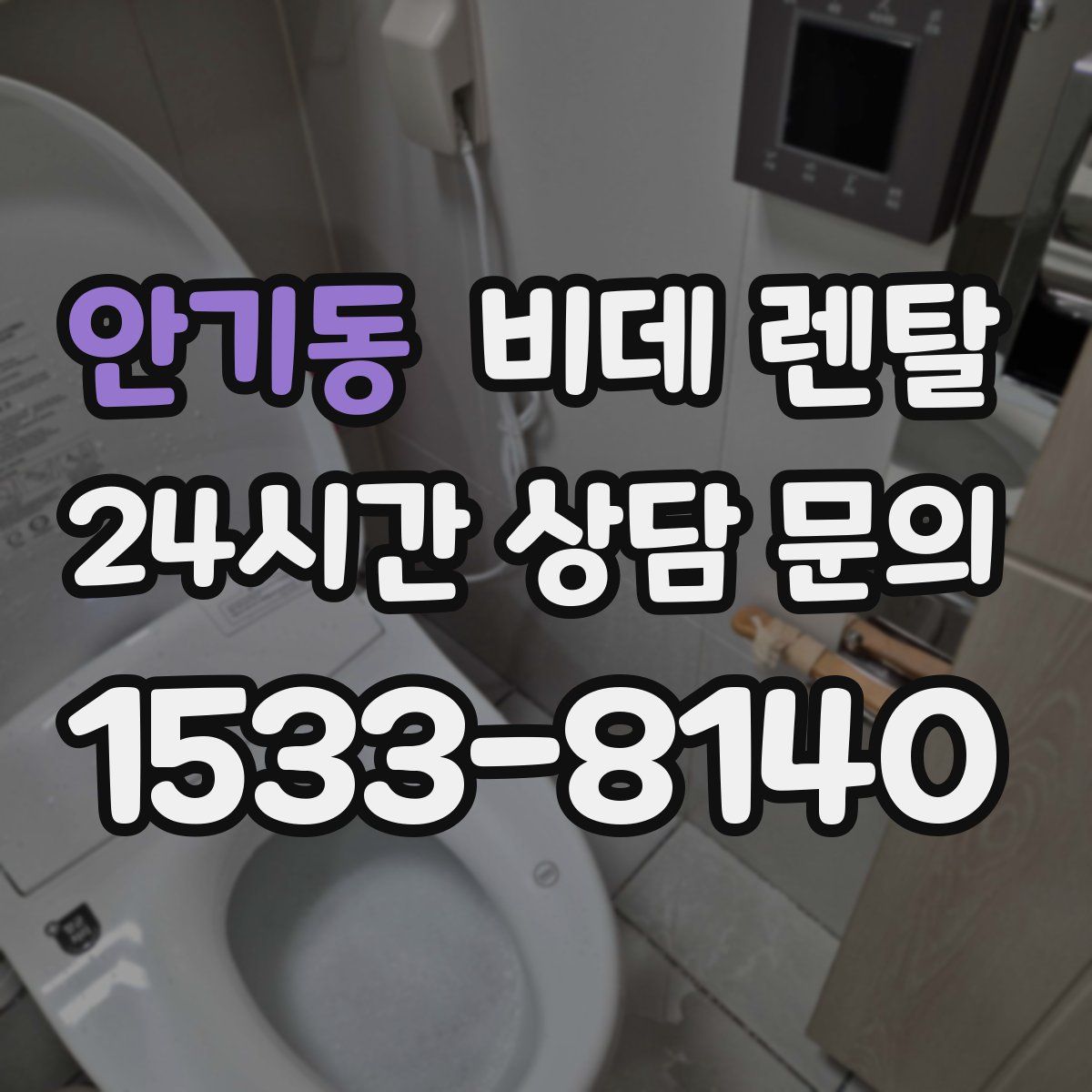 안기동 비데 렌탈