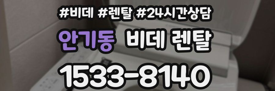 안기동 비데 렌탈