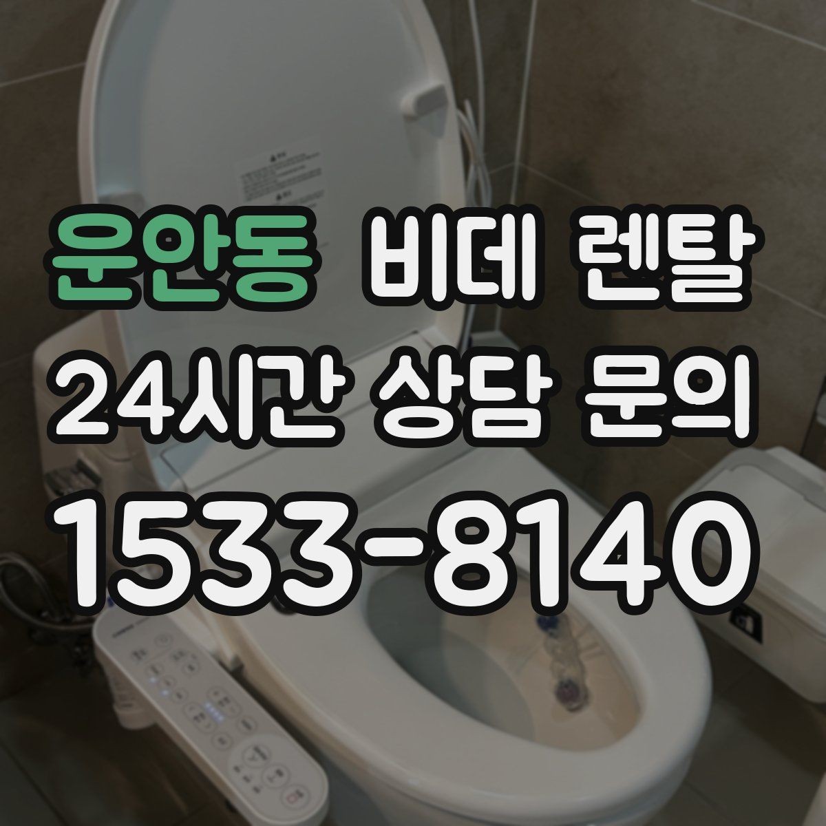 운안동 비데 렌탈 장기 이용 시 더 유리한 조건은 무엇일까